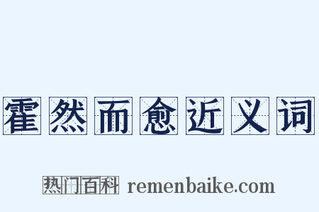 霍然而愈近义词是什么意思的图片